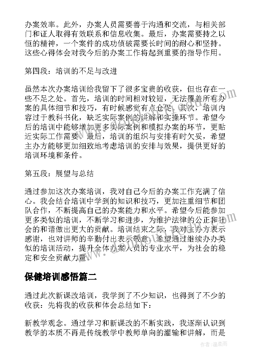 2023年保健培训感悟(实用7篇)