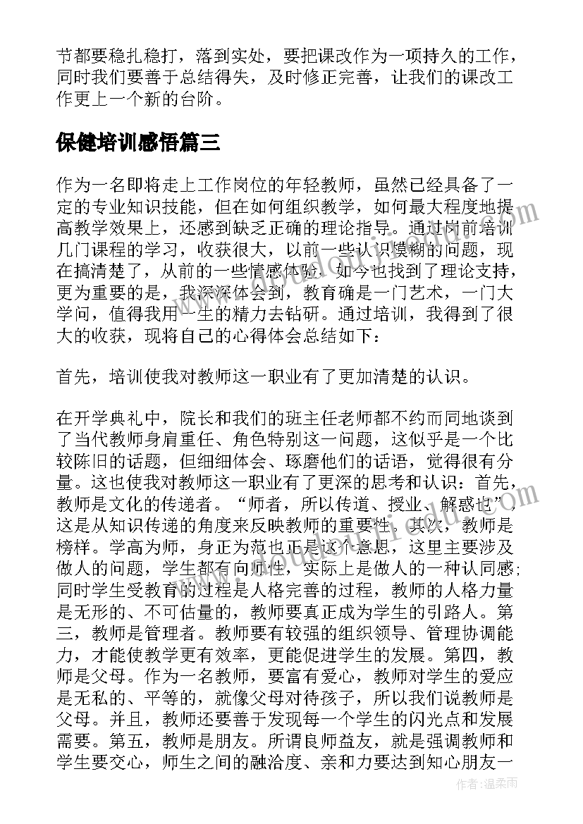 2023年保健培训感悟(实用7篇)