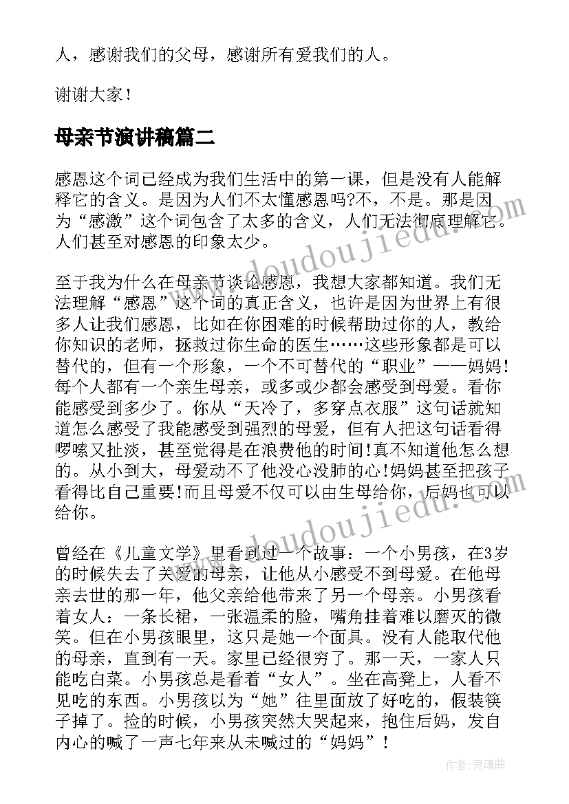 母亲节演讲稿 小学生母亲节演讲稿(实用5篇)