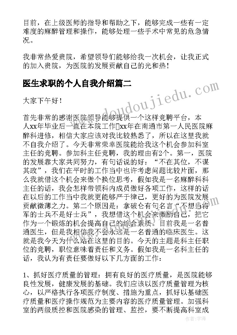 医生求职的个人自我介绍 求职医生的个人自我介绍(通用7篇)