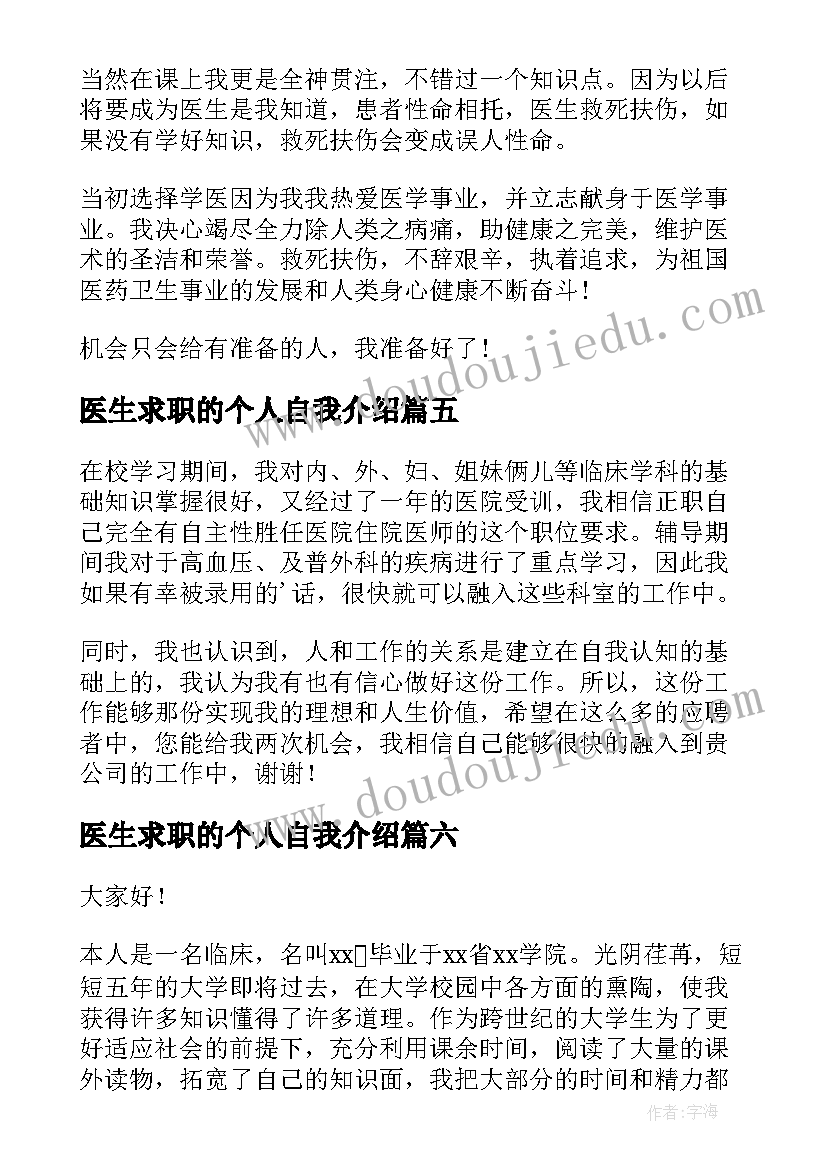 医生求职的个人自我介绍 求职医生的个人自我介绍(通用7篇)