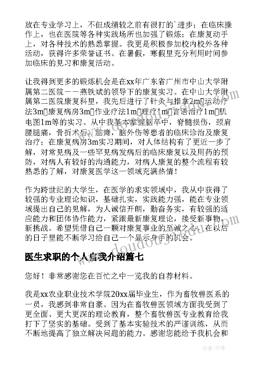 医生求职的个人自我介绍 求职医生的个人自我介绍(通用7篇)