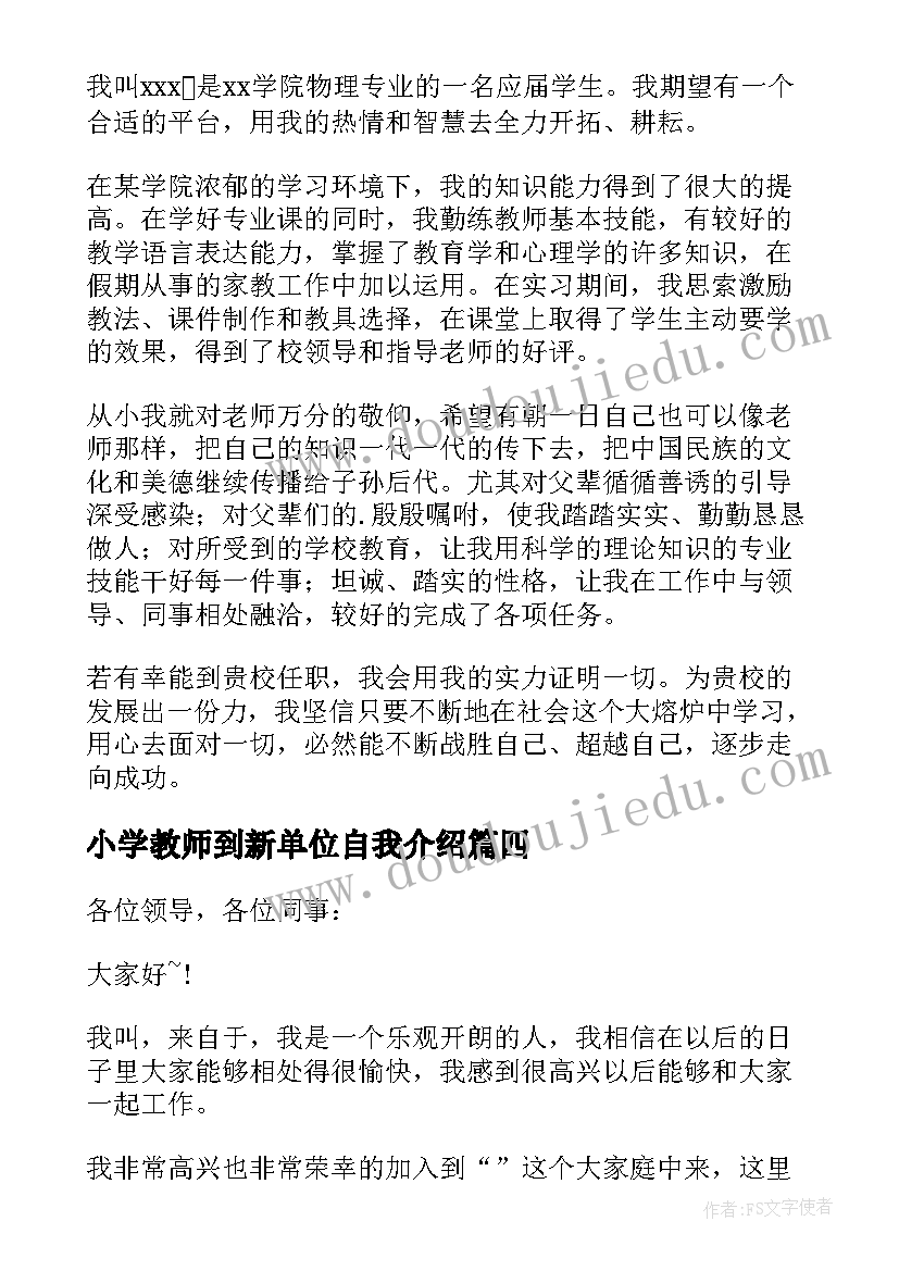 2023年小学教师到新单位自我介绍 新单位自我介绍(优质10篇)