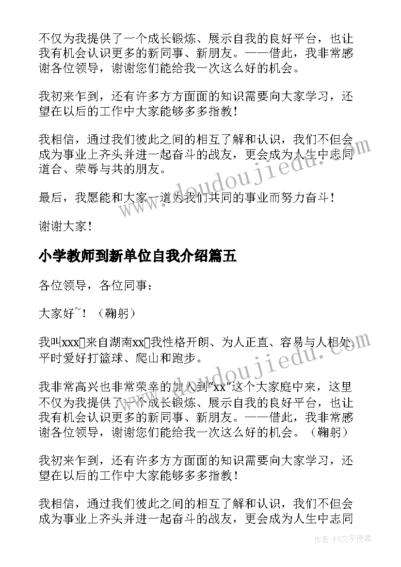 2023年小学教师到新单位自我介绍 新单位自我介绍(优质10篇)