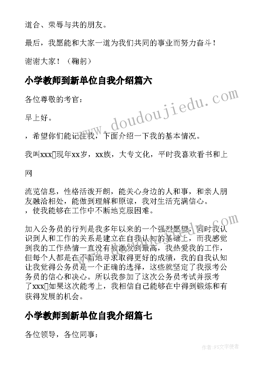 2023年小学教师到新单位自我介绍 新单位自我介绍(优质10篇)