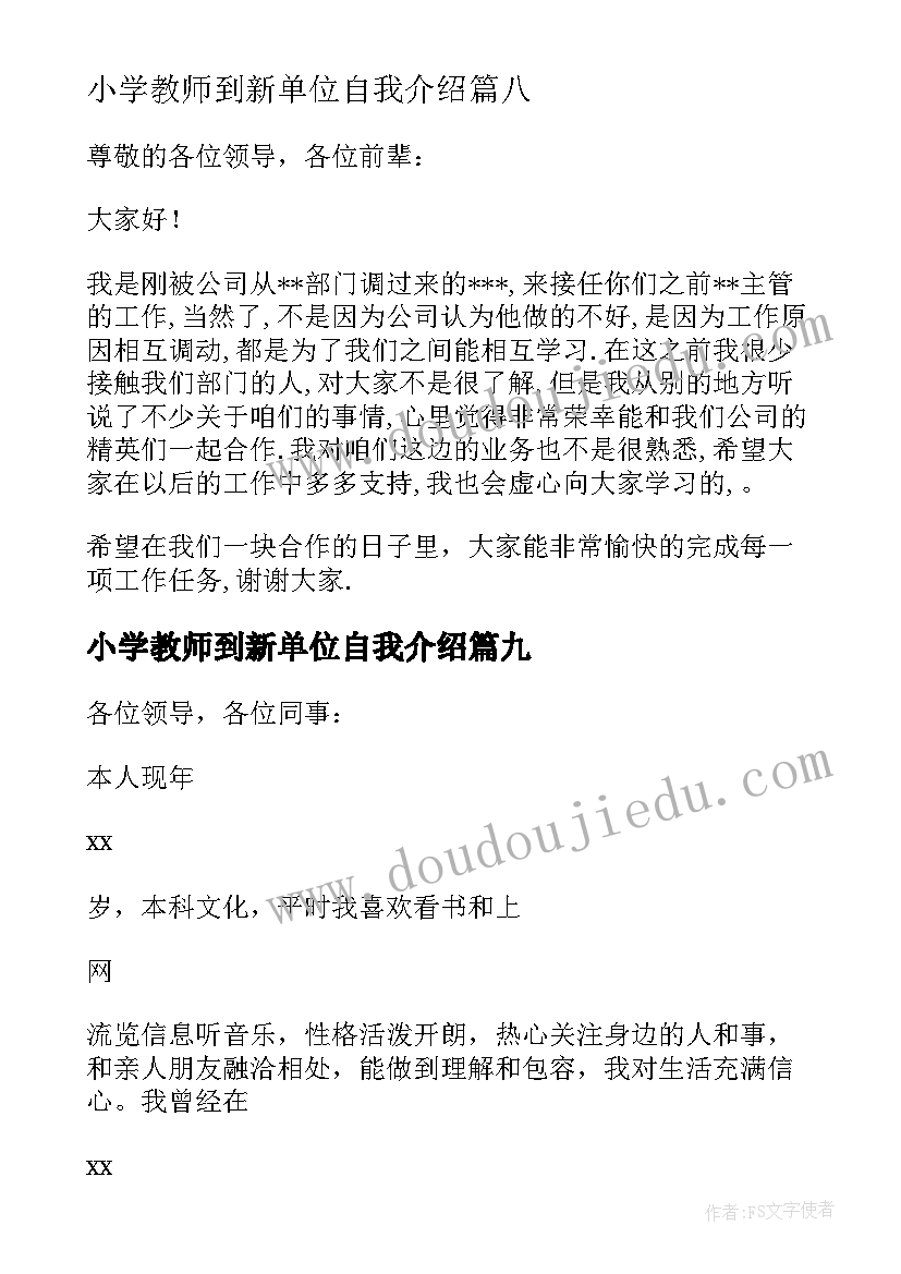 2023年小学教师到新单位自我介绍 新单位自我介绍(优质10篇)