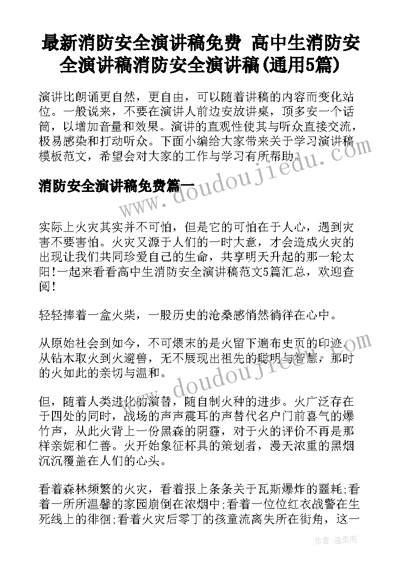 最新消防安全演讲稿免费 高中生消防安全演讲稿消防安全演讲稿(通用5篇)