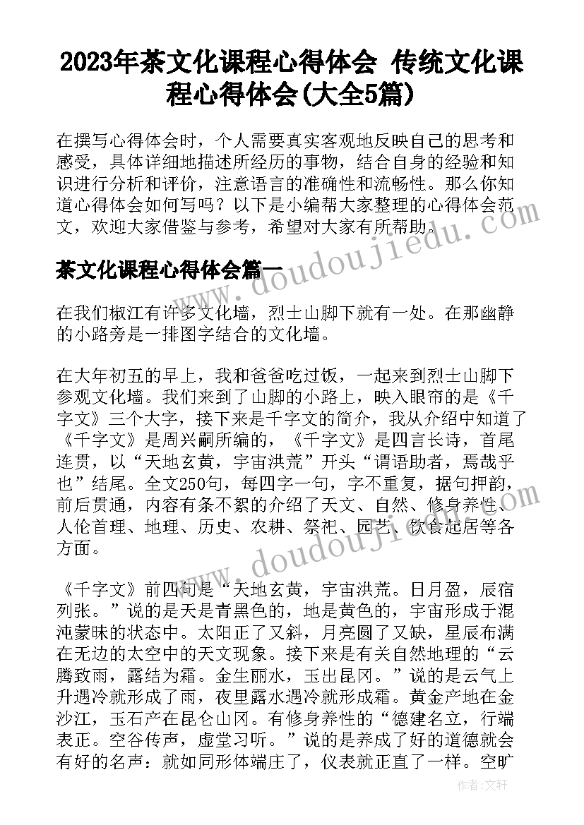 2023年茶文化课程心得体会 传统文化课程心得体会(大全5篇)