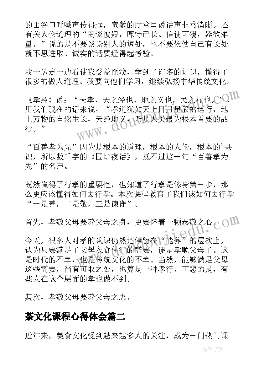 2023年茶文化课程心得体会 传统文化课程心得体会(大全5篇)