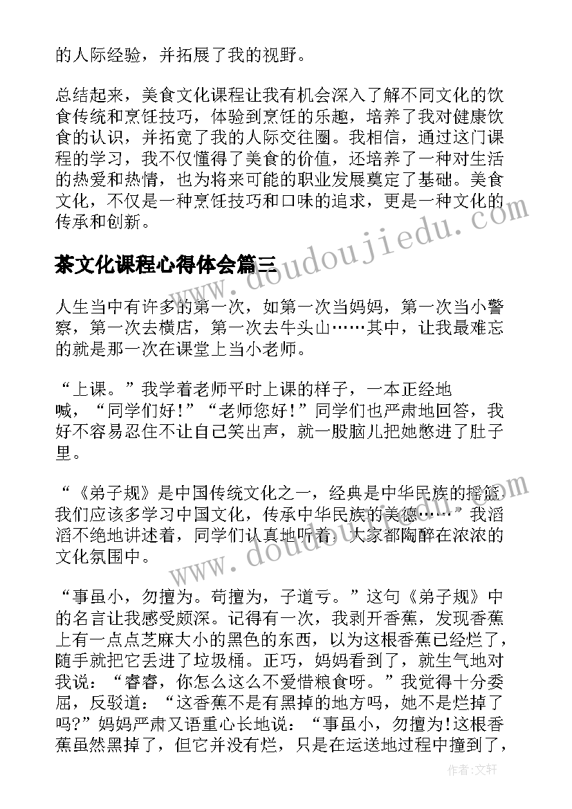 2023年茶文化课程心得体会 传统文化课程心得体会(大全5篇)