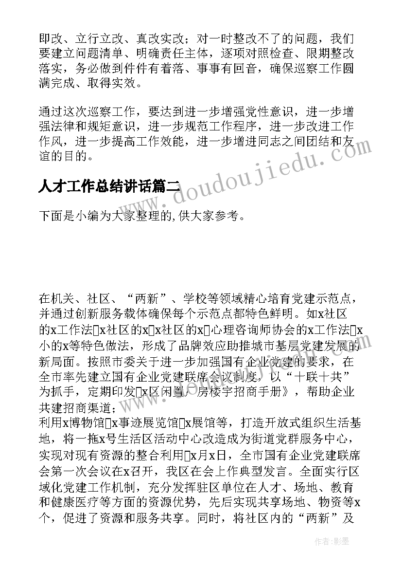 最新人才工作总结讲话(大全9篇)