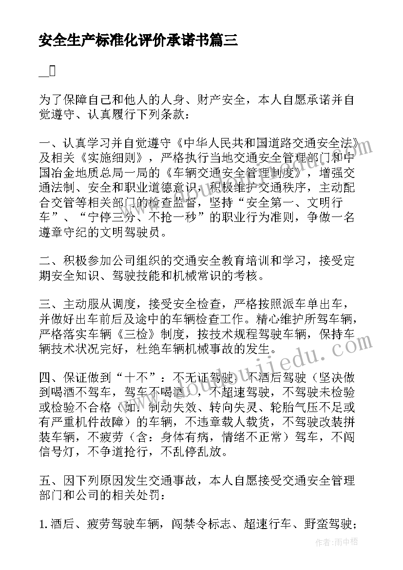 最新安全生产标准化评价承诺书(汇总5篇)