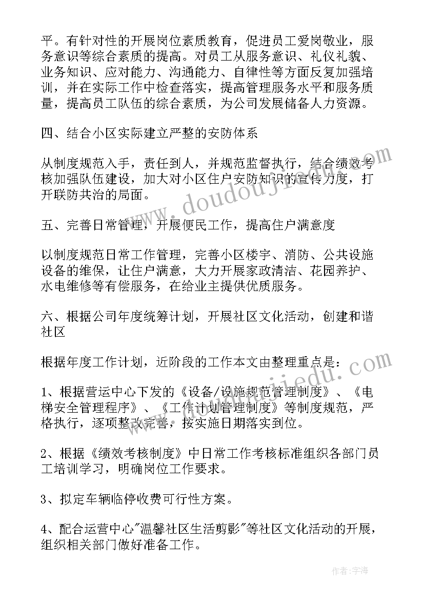 最新物业环境卫生管理工作内容 小区物业管理工作计划一季度(精选5篇)