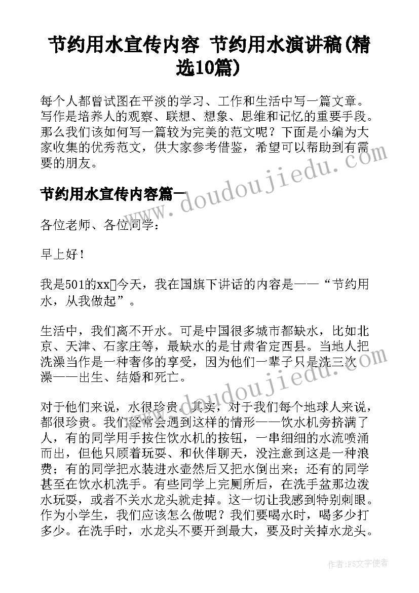 节约用水宣传内容 节约用水演讲稿(精选10篇)