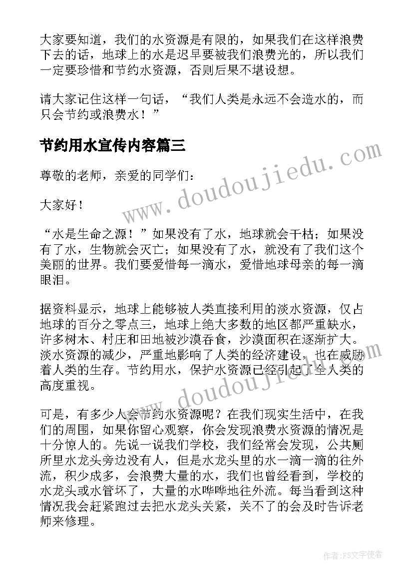 节约用水宣传内容 节约用水演讲稿(精选10篇)