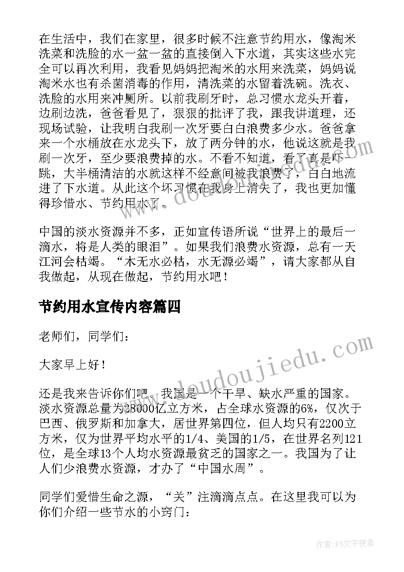 节约用水宣传内容 节约用水演讲稿(精选10篇)