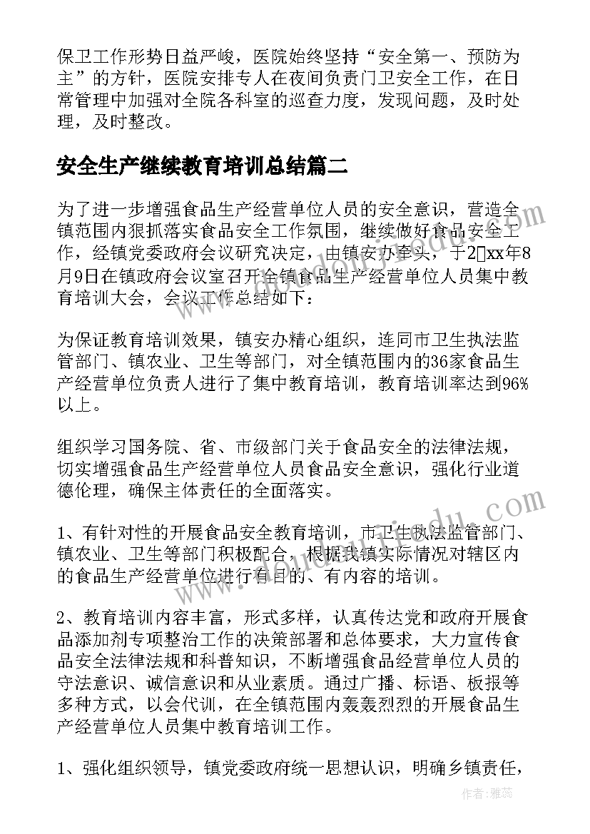 最新安全生产继续教育培训总结(精选5篇)