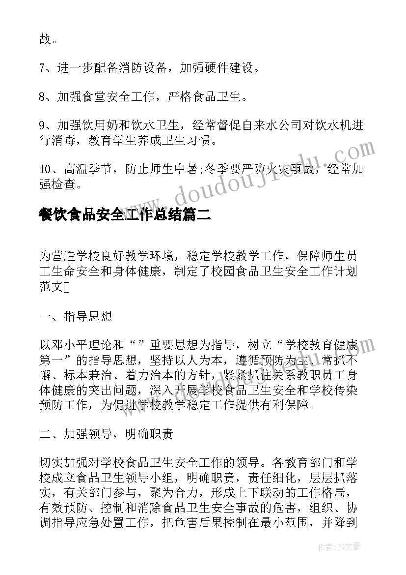 2023年餐饮食品安全工作总结(大全5篇)