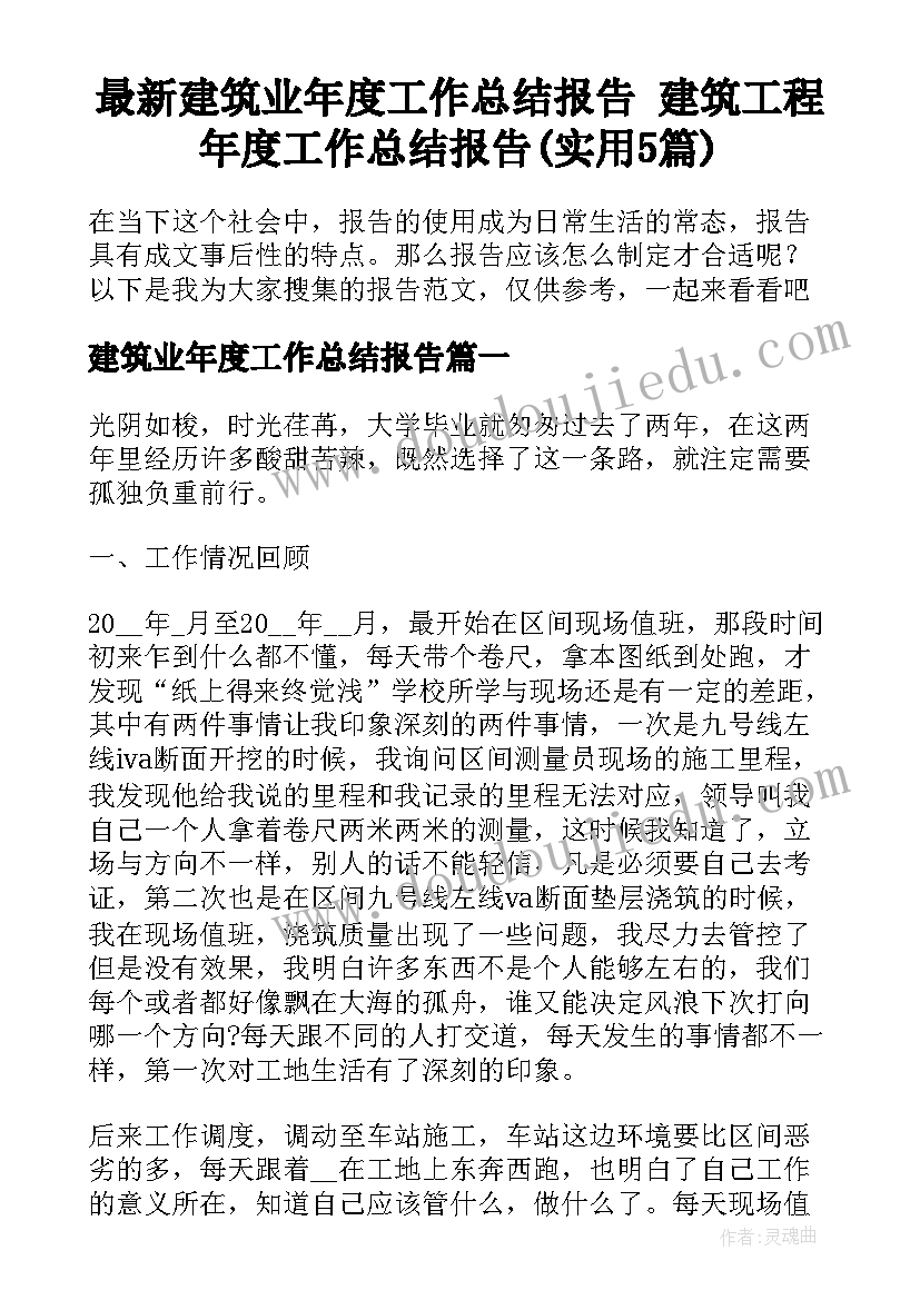 最新建筑业年度工作总结报告 建筑工程年度工作总结报告(实用5篇)