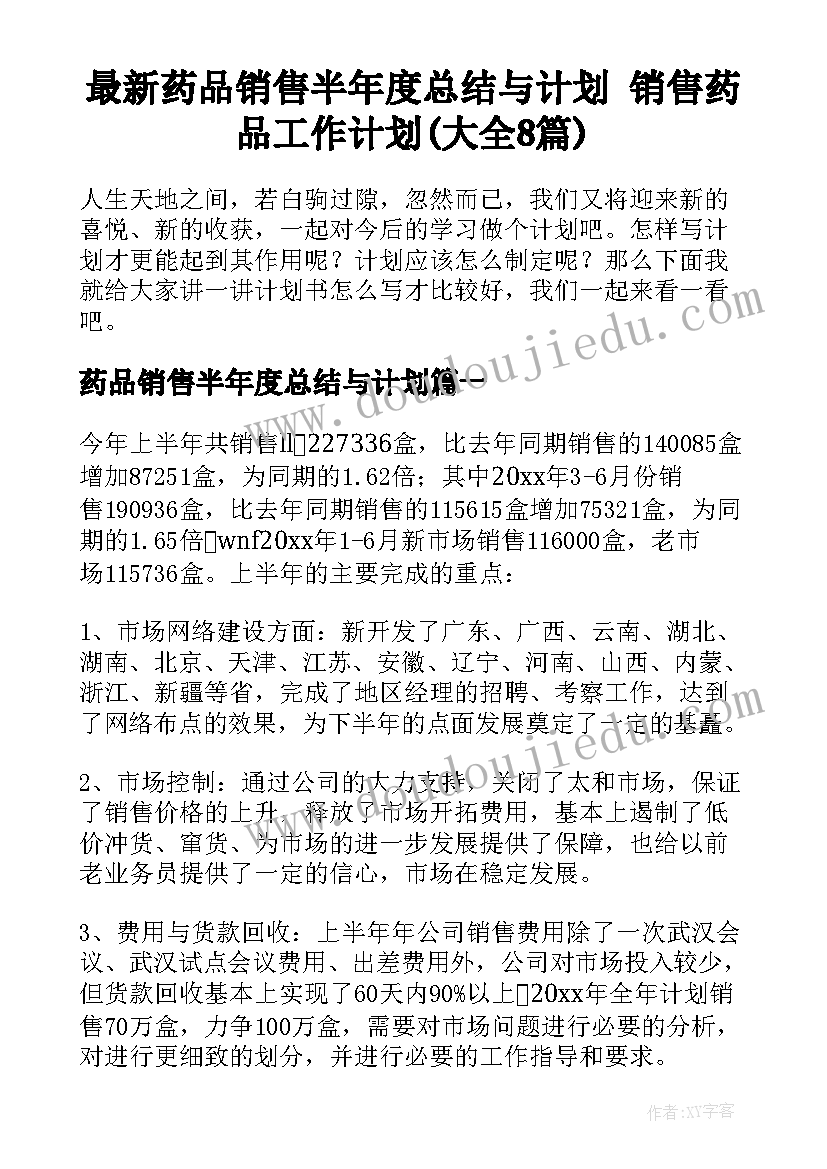 最新药品销售半年度总结与计划 销售药品工作计划(大全8篇)