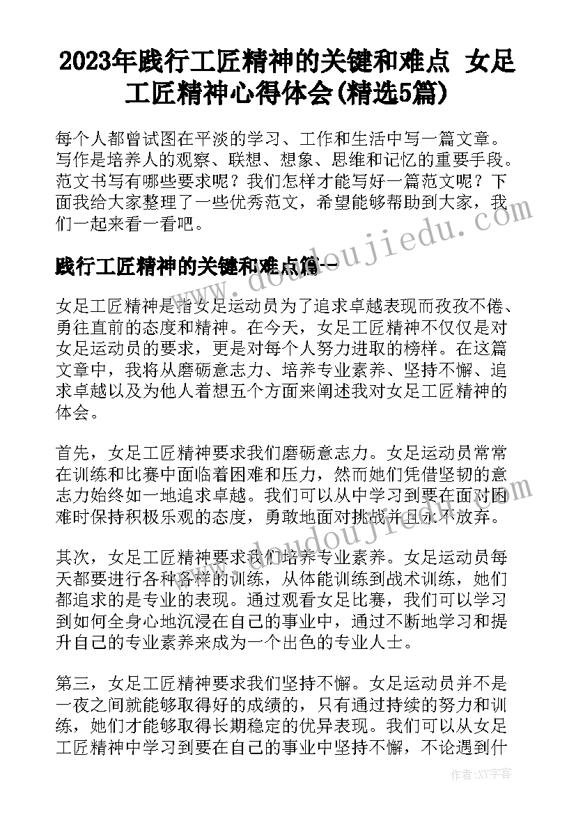 2023年践行工匠精神的关键和难点 女足工匠精神心得体会(精选5篇)