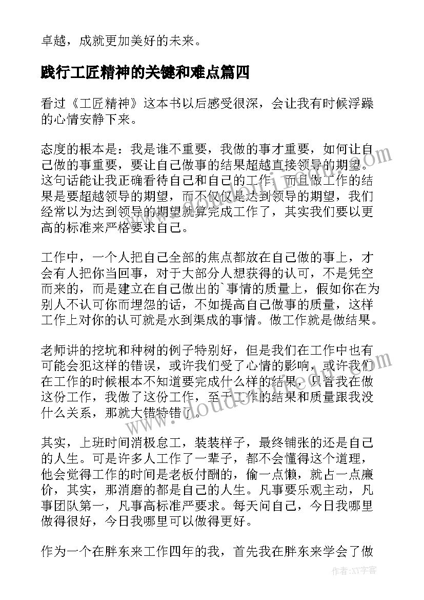 2023年践行工匠精神的关键和难点 女足工匠精神心得体会(精选5篇)