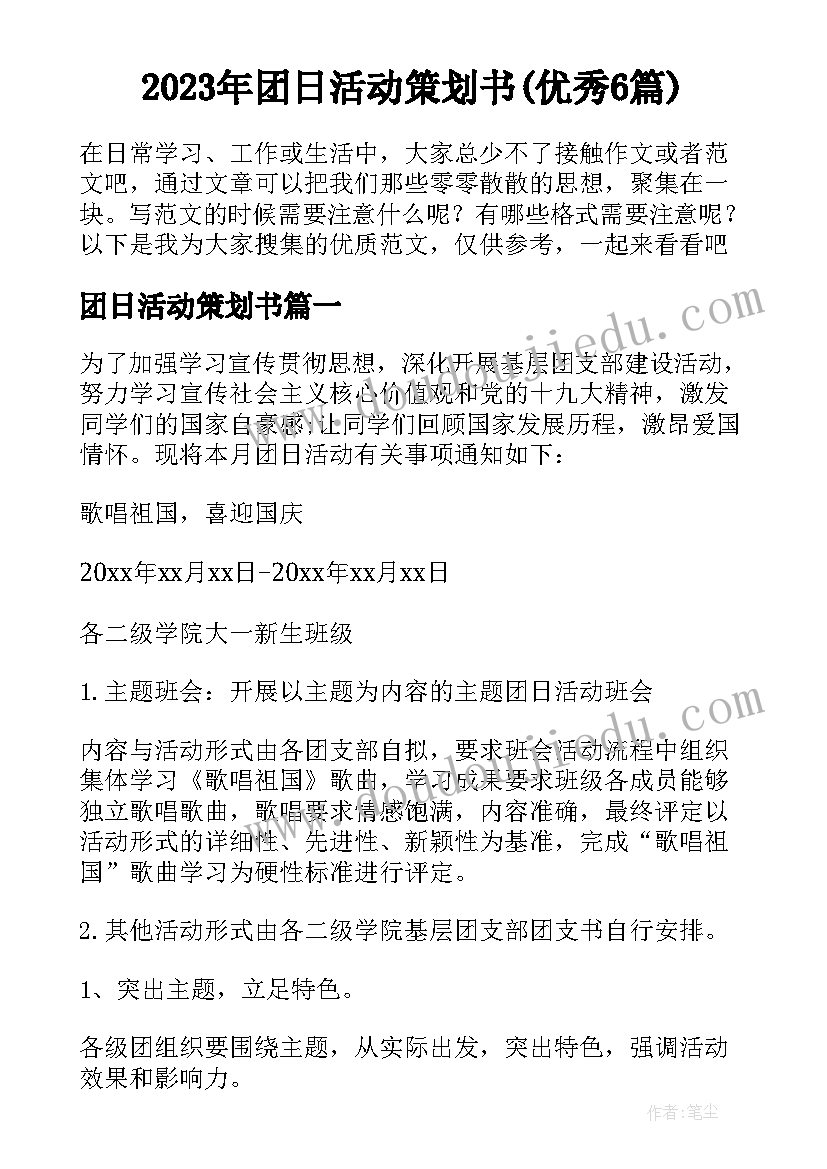 2023年团日活动策划书(优秀6篇)