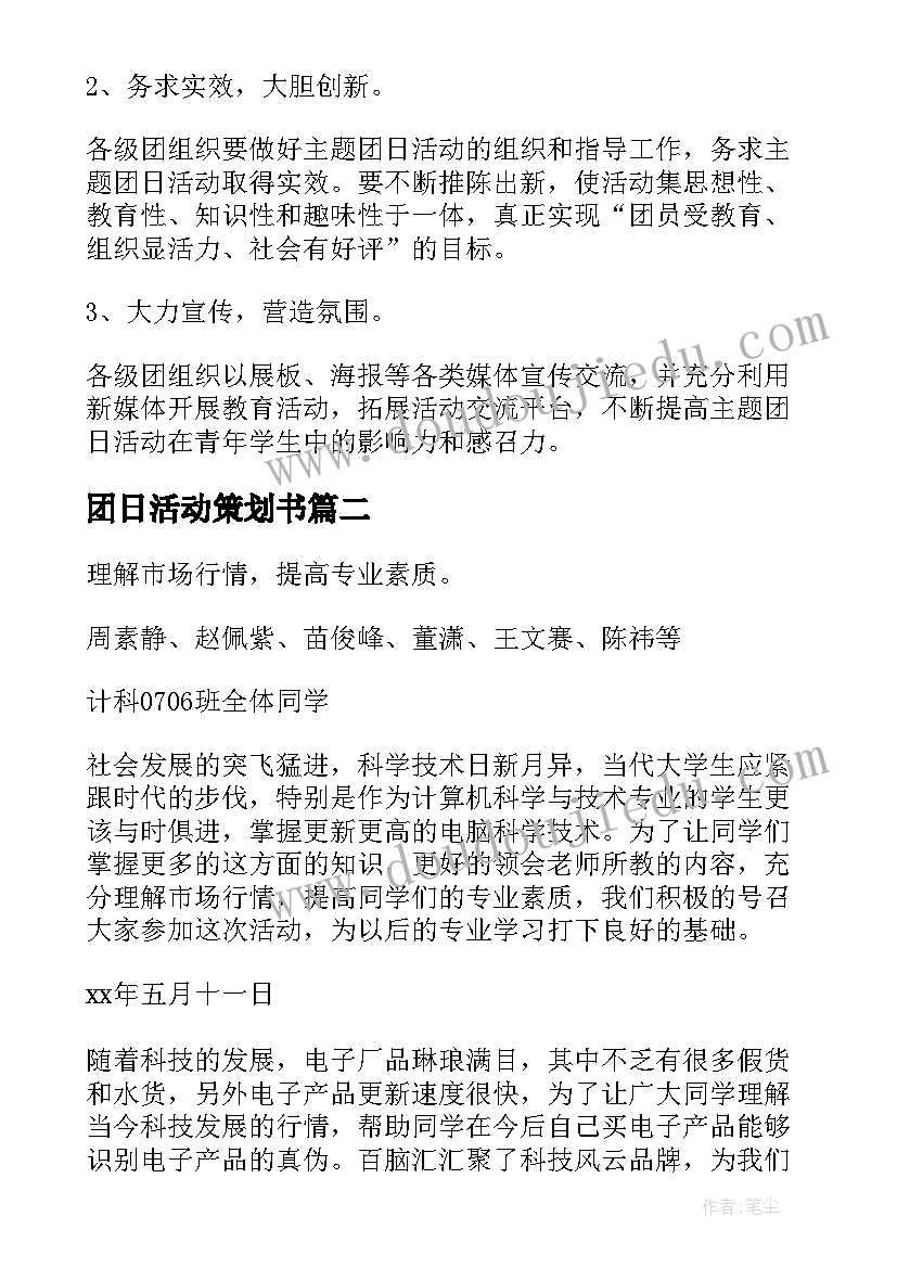 2023年团日活动策划书(优秀6篇)