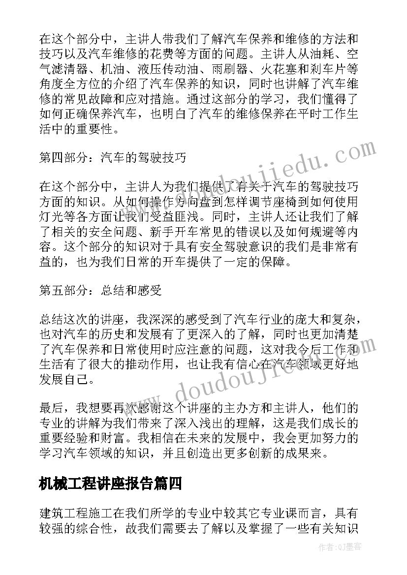 机械工程讲座报告(通用5篇)