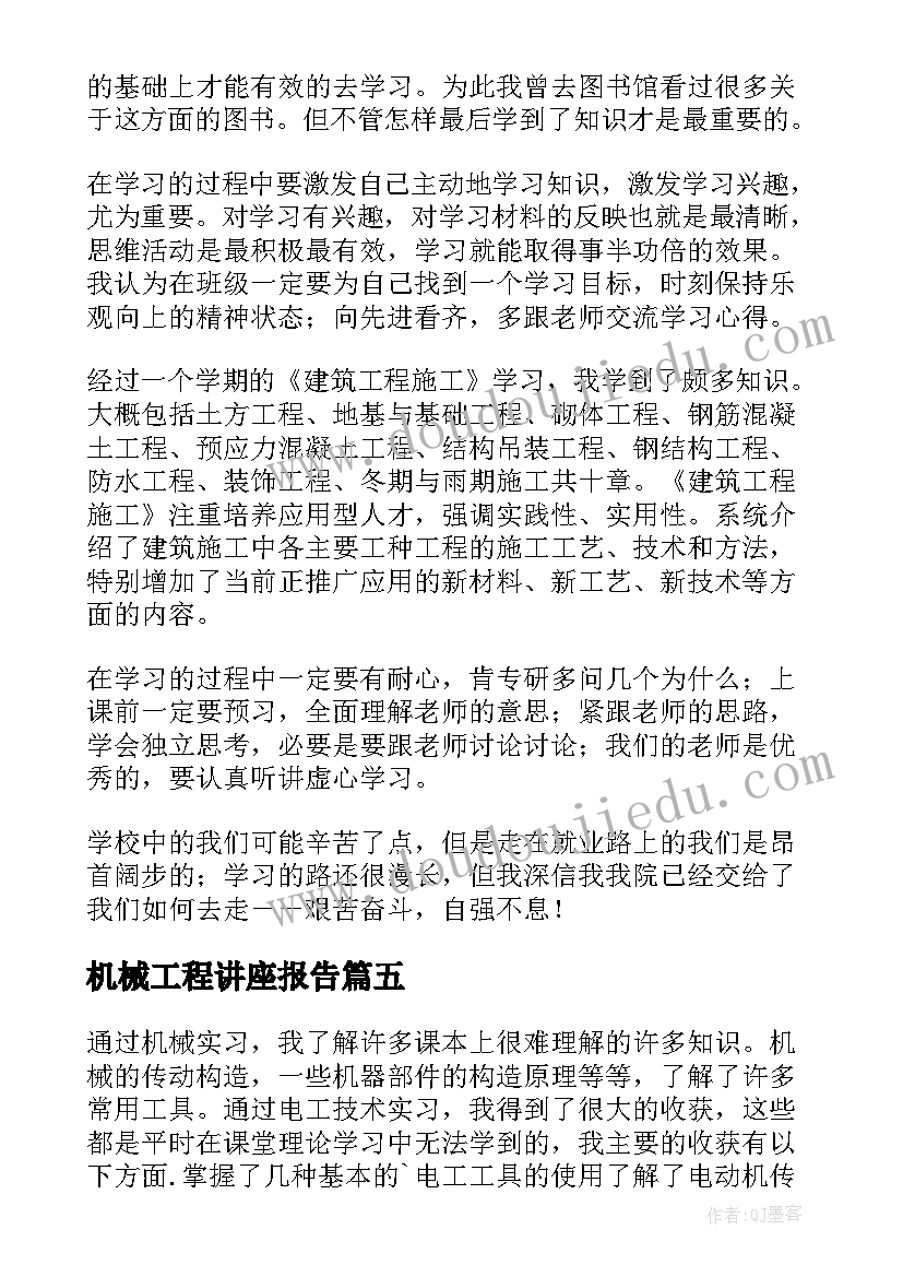 机械工程讲座报告(通用5篇)