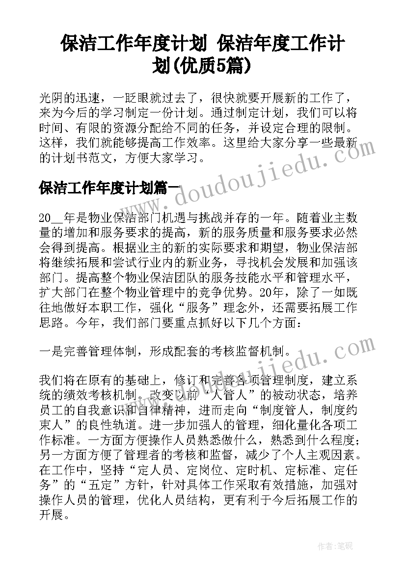 保洁工作年度计划 保洁年度工作计划(优质5篇)