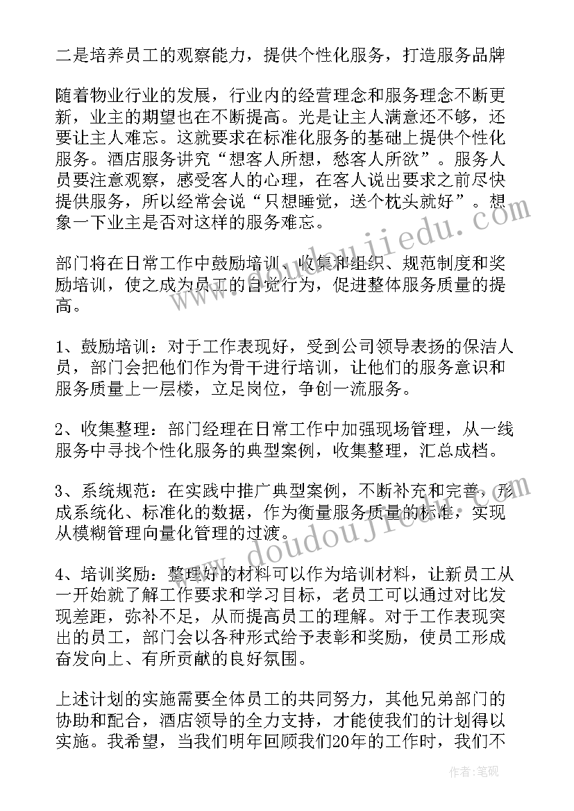 保洁工作年度计划 保洁年度工作计划(优质5篇)