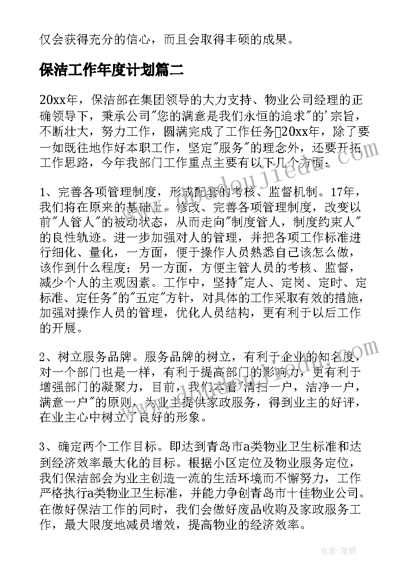 保洁工作年度计划 保洁年度工作计划(优质5篇)