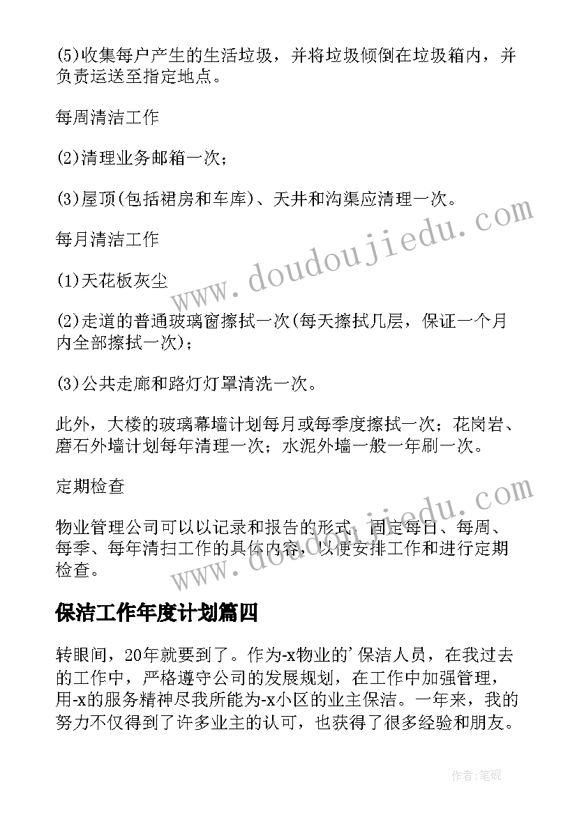 保洁工作年度计划 保洁年度工作计划(优质5篇)