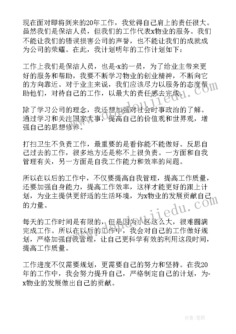 保洁工作年度计划 保洁年度工作计划(优质5篇)