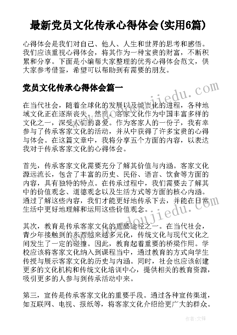 最新党员文化传承心得体会(实用6篇)