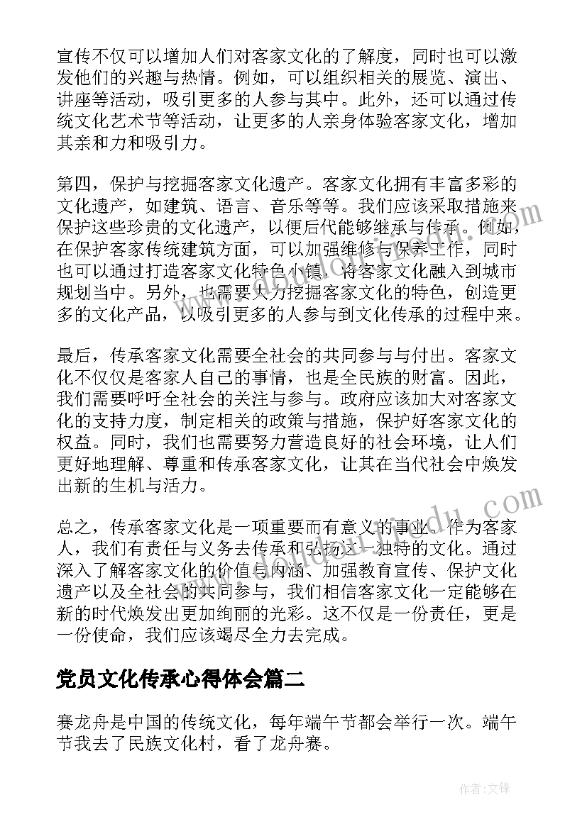 最新党员文化传承心得体会(实用6篇)