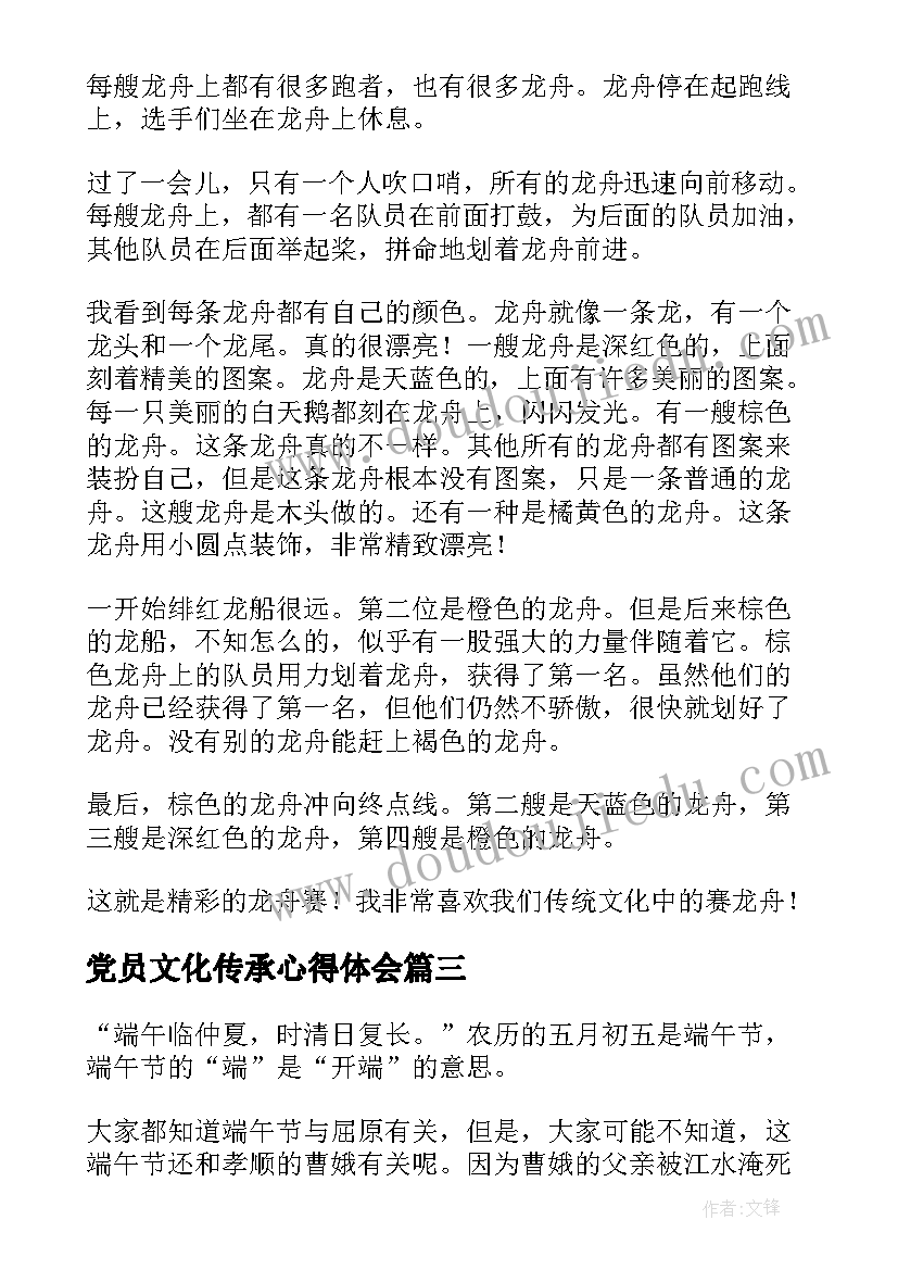 最新党员文化传承心得体会(实用6篇)