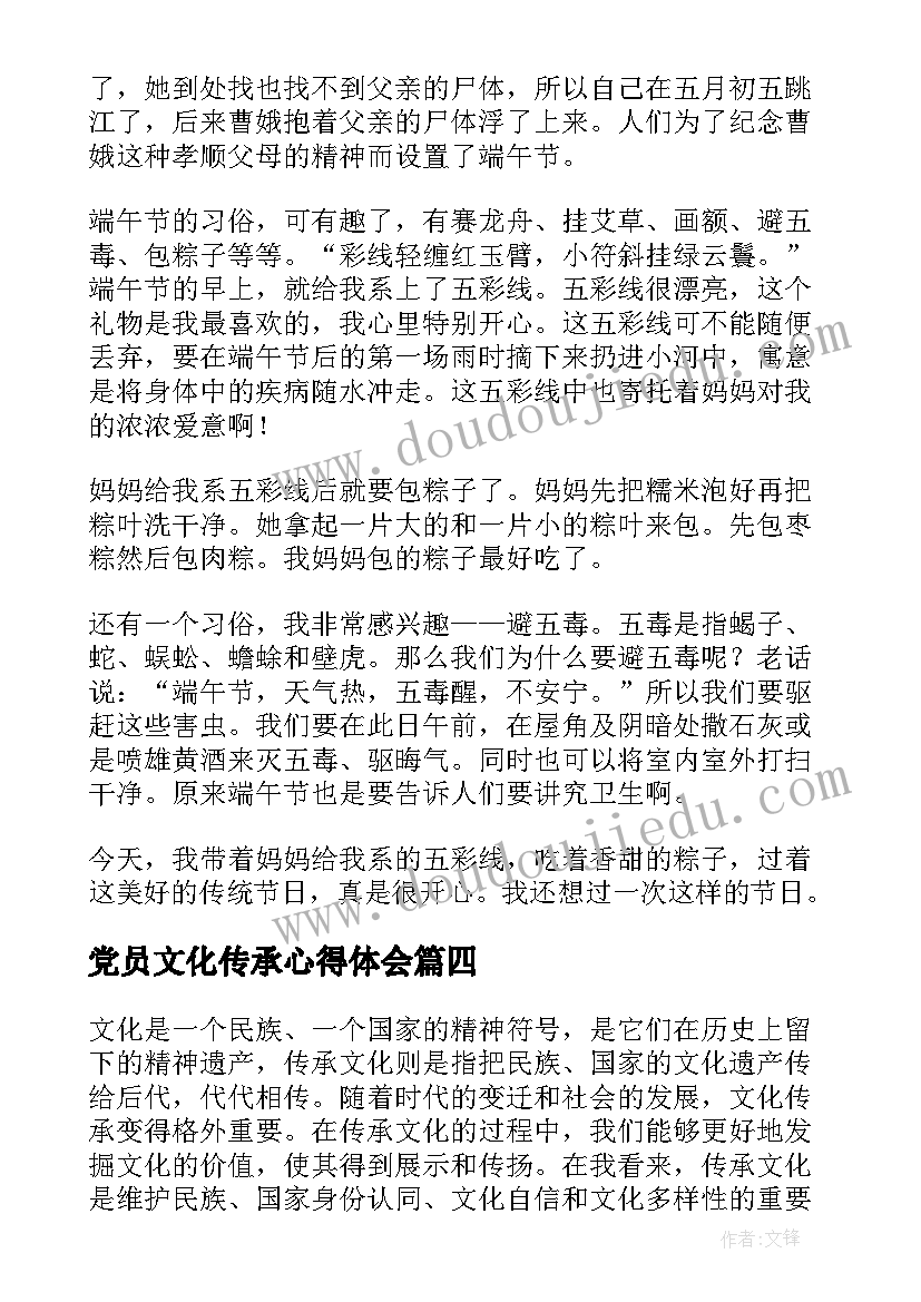 最新党员文化传承心得体会(实用6篇)