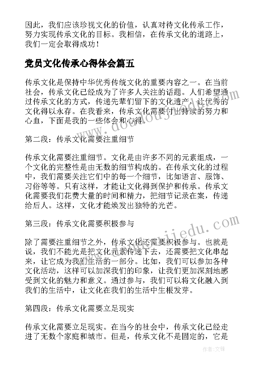 最新党员文化传承心得体会(实用6篇)