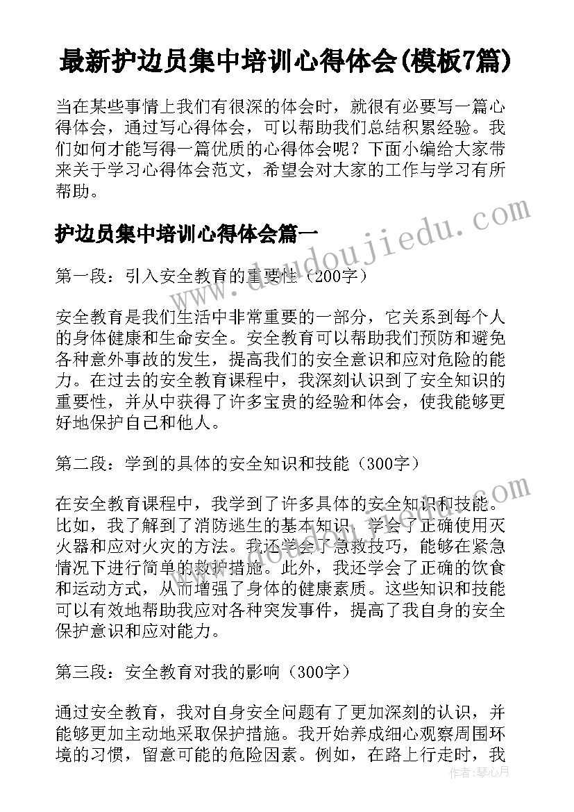 最新护边员集中培训心得体会(模板7篇)