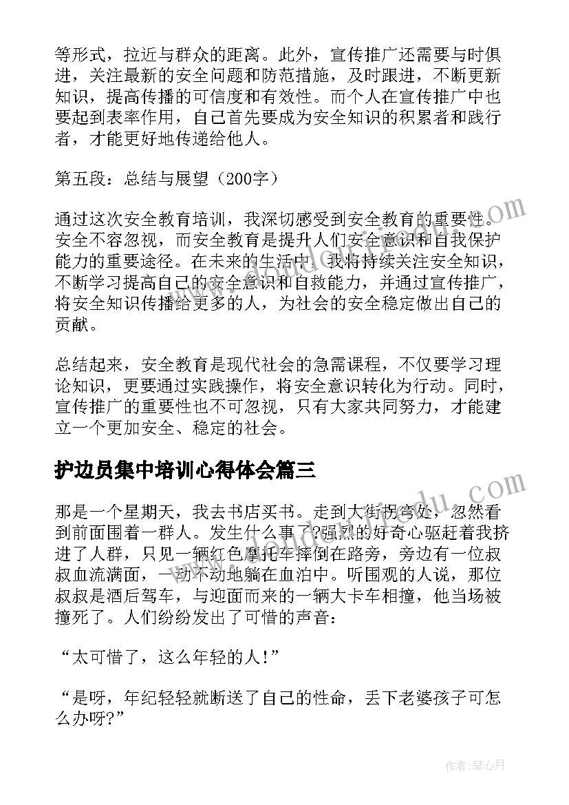 最新护边员集中培训心得体会(模板7篇)