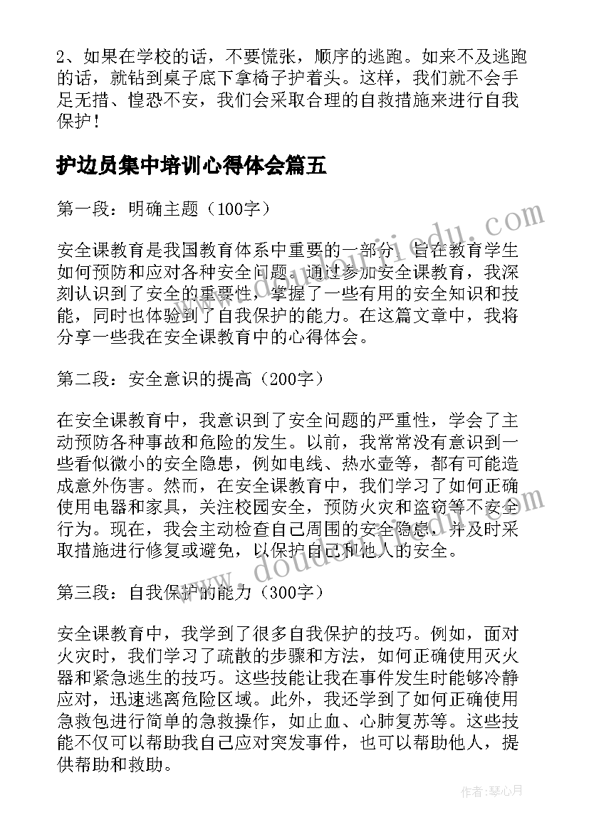 最新护边员集中培训心得体会(模板7篇)