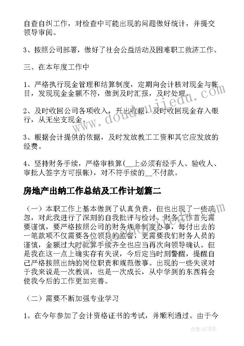 最新房地产出纳工作总结及工作计划 房地产出纳工作总结(精选9篇)