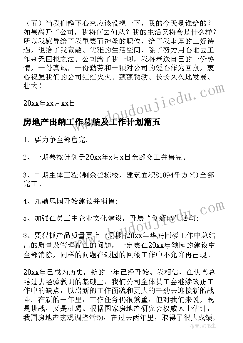 最新房地产出纳工作总结及工作计划 房地产出纳工作总结(精选9篇)