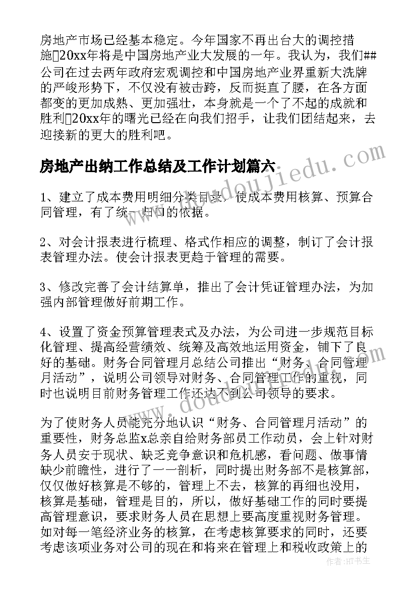 最新房地产出纳工作总结及工作计划 房地产出纳工作总结(精选9篇)