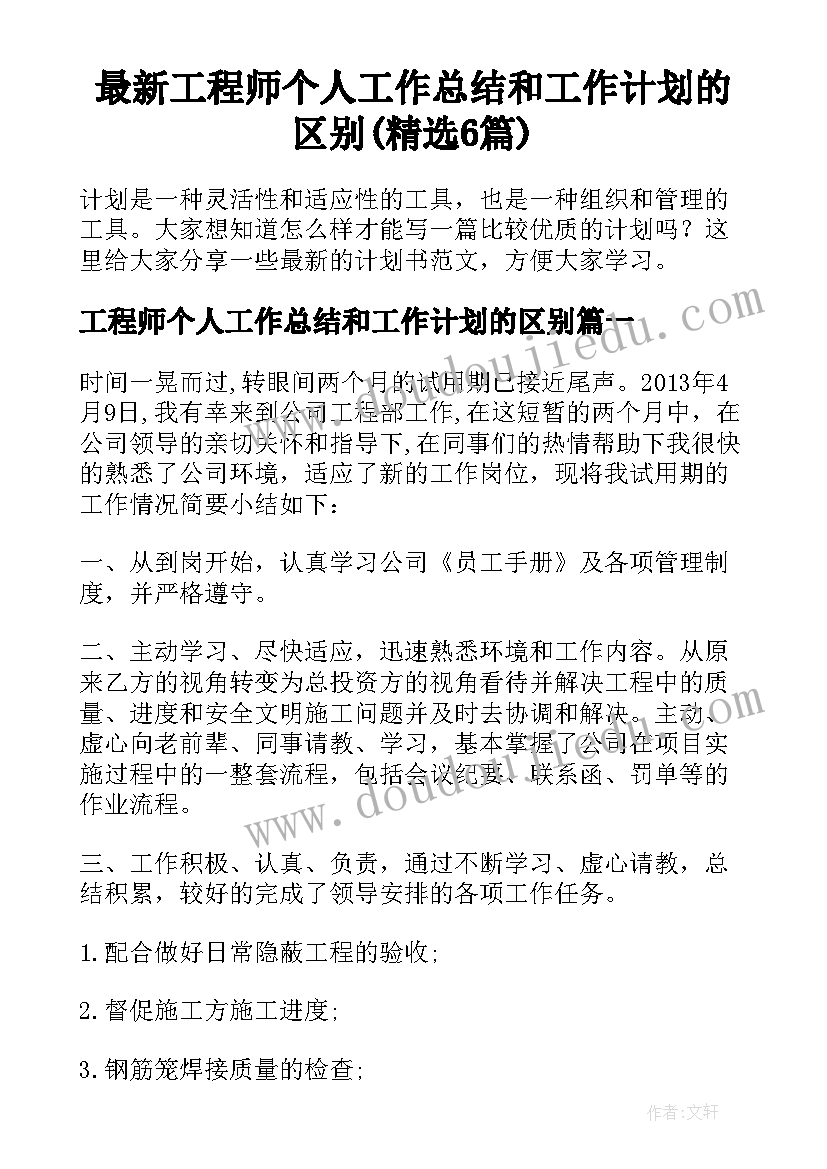 最新工程师个人工作总结和工作计划的区别(精选6篇)