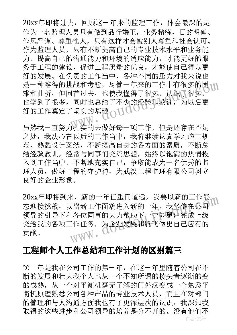 最新工程师个人工作总结和工作计划的区别(精选6篇)