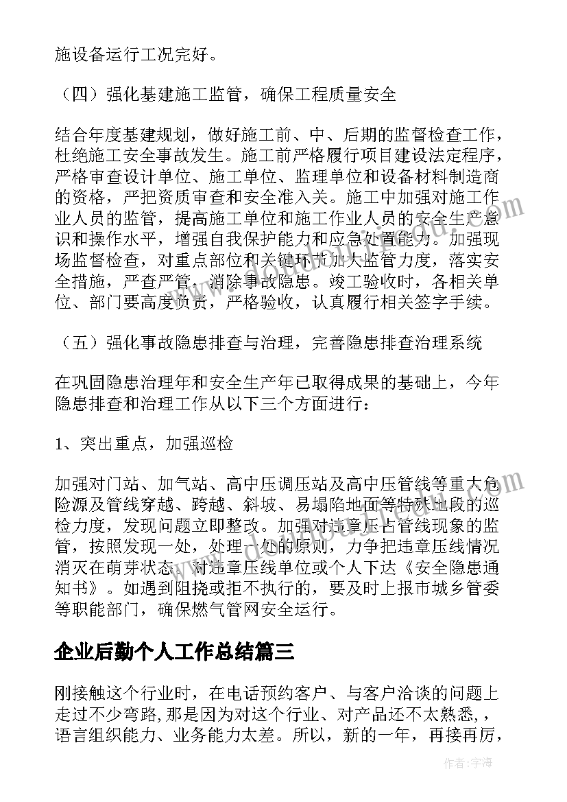 最新企业后勤个人工作总结 企业个人工作计划(汇总8篇)