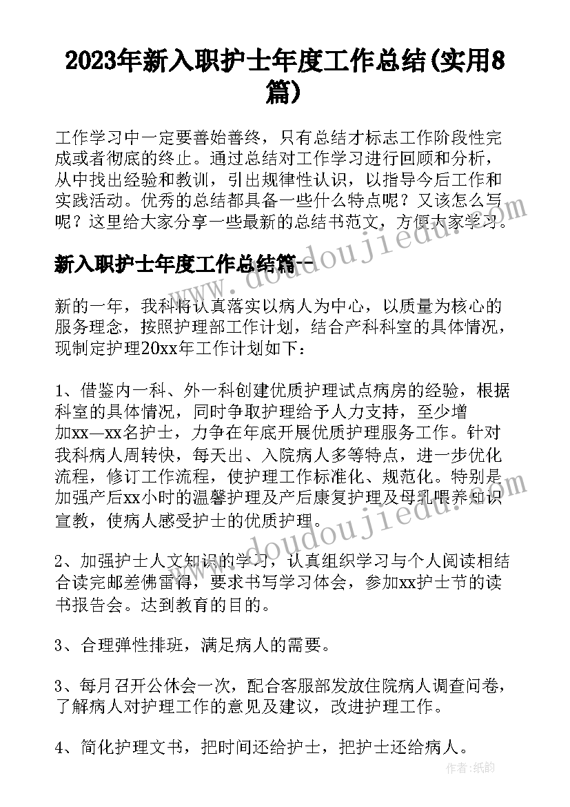 2023年新入职护士年度工作总结(实用8篇)